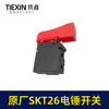 【货号03628】原厂SKT电锤开关26电锤电源开关斯凯特海王冲击钻开关电锤配件 商品缩略图7