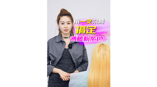 用一支染膏搞定薄藤粉紫色（-56） 商品图0