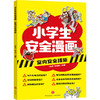 小学生安全漫画 室内安全措施 商品缩略图0