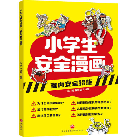 小学生安全漫画 室内安全措施 商品图0