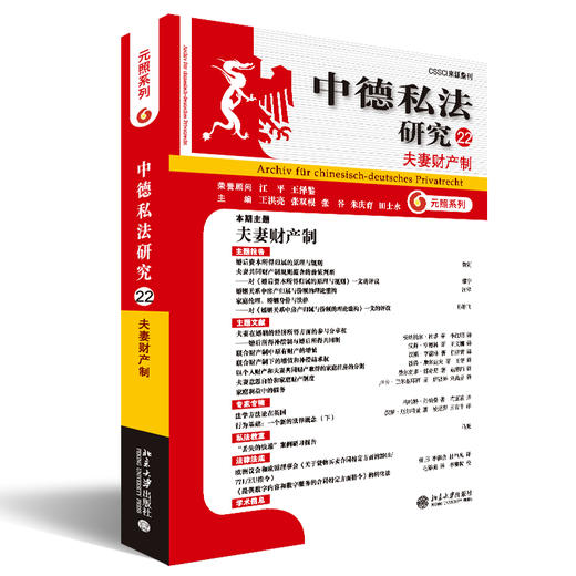 中德私法研究（22）：夫妻财产制 王洪亮 张双根 张谷 朱庆育 田士永 主编 北京大学出版社 商品图0