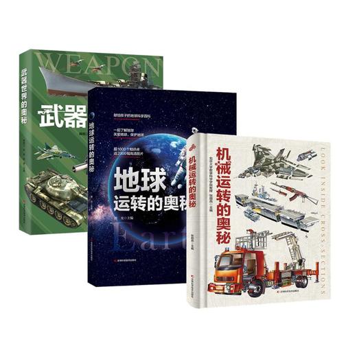 (3册)机械运转的奥秘+地球运转的奥秘+武器世界的奥秘 商品图0