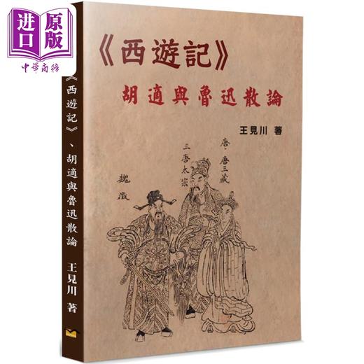 【中商原版】西游记 胡适与鲁迅散论 港台原版 王见川 博扬 商品图0