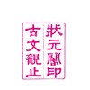 状元阁蒙学丛书第三辑  古文观止/第3辑/吴楚材/吴调侯/蒙学丛刊/浙江大学出版社 商品缩略图1
