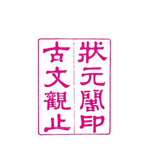 状元阁蒙学丛书第三辑  古文观止/第3辑/吴楚材/吴调侯/蒙学丛刊/浙江大学出版社 商品图1