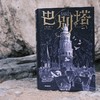 巴别塔 匡灵秀著 韩松 姚海军 何平 苗炜 陈楸帆 肖鼠击掌推荐 科幻诺奖星云奖 轨迹奖 商品缩略图2