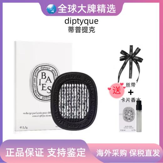 法国Diptyque蒂普提克香薰车载香氛+丝带+香水卡片 播 商品图1