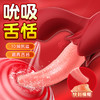 【谜姬】舌舞恋曲-吮吸款舌头 商品缩略图4