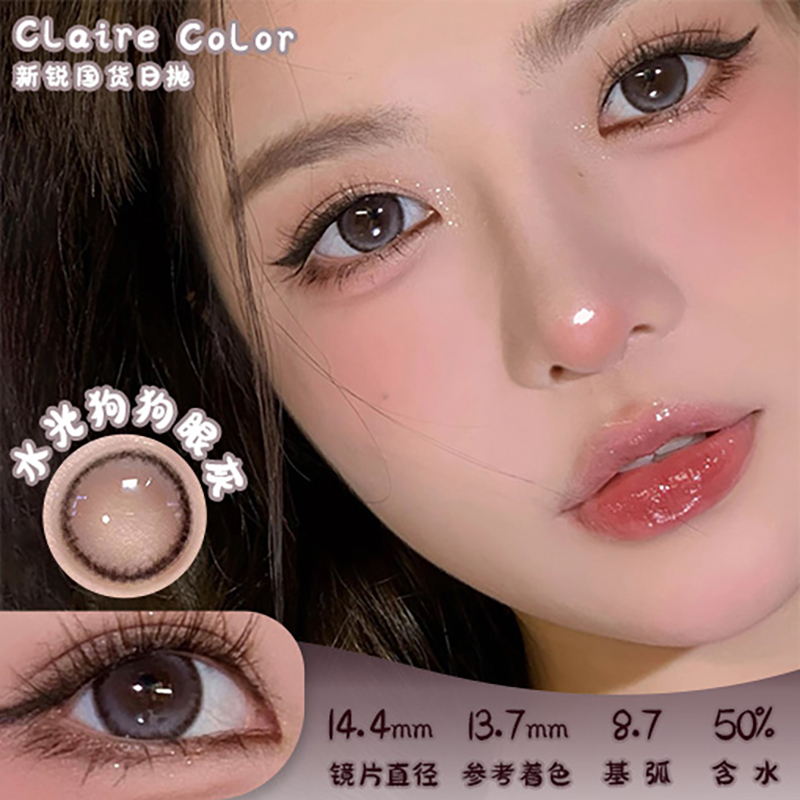 CLAIRE COLOR 水光狗狗眼灰 日抛 十片 14.4mm 参考着色 13.7mm 基弧 8.7 含水 50% 新锐国货