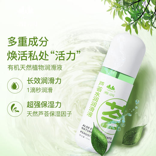 雅润 芦荟水润润滑液 商品图1