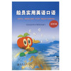 船员实用英语口语（生活口语） 商品缩略图0