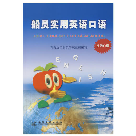 船员实用英语口语（生活口语） 商品图0