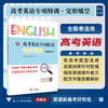 高考英语专项特训 完形填空（全国卷适用）/新高考研究组/原创题+真题改编题+真题/匹配全国卷难度/配套音频详解/答案PDF下载 商品缩略图0