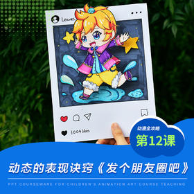 《动态的表现/少儿动漫第12课:发个朋友圈》漫画/动漫/自动发货：下单后，点击手机短信中收到的链接，即可获取文件下载的链接；如有任何问题，可添加客服微信hm33268获得帮助。