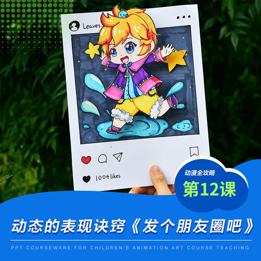 《动态的表现/少儿动漫第12课:发个朋友圈》漫画/动漫/自动发货：下单后，点击手机短信中收到的链接，即可获取文件下载的链接；如有任何问题，可添加客服微信hm33268获得帮助。 商品图0