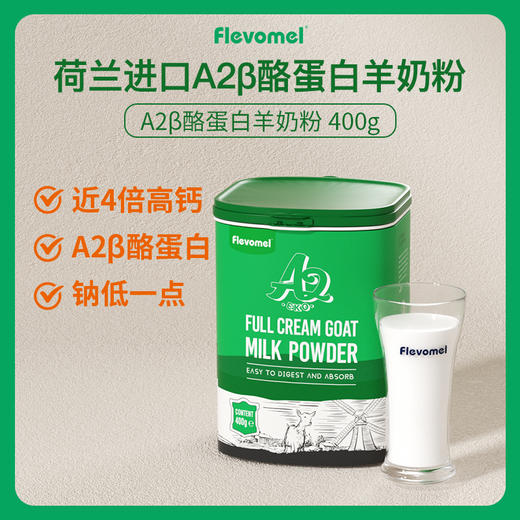 风车牧场 羊奶粉小绿罐 荷兰进口A2 β-酪蛋白羊奶粉成人儿童成长营养奶粉罐装 商品图1