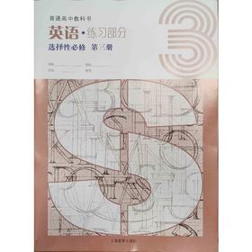 高中英语 练习部分（上海版）选择性必修 第三册