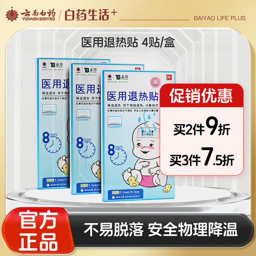【官方正品】云南白药泰邦医用退热贴婴儿宝宝发烧退烧贴物理降温冷敷贴4贴/盒 商品图0