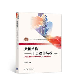 数据结构——用C语言描述 第3版 耿国华 高等教育出版社 9787040559316
