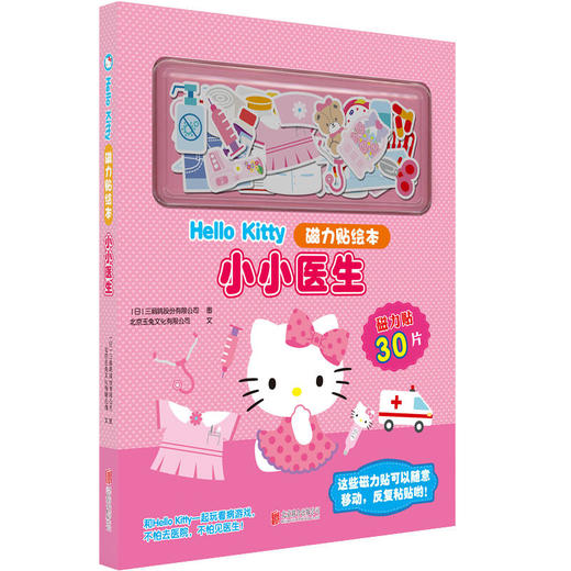 Hello Kitty磁力贴绘本:开心游乐园 小小店长 小小医生 幼儿读物 智力游戏 磁力贴绘本 2-6岁 商品图1