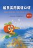 船员实用英语口语（生活口语） 商品缩略图3