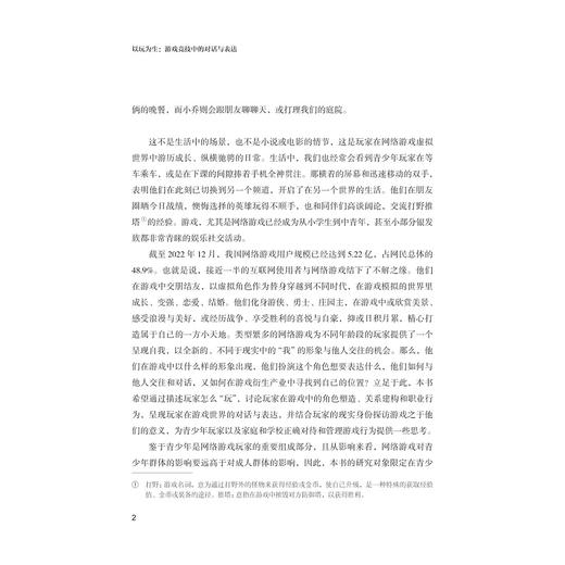 以玩为生：游戏竞技中的对话与表达/媒介与大众文化科普丛书/胡晓梅 著/了解游戏内容的价值/剖析游戏产业的发展/浙江大学出版社 商品图2