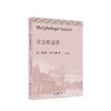 社会形态学（通识社会经典丛书） 商品缩略图0