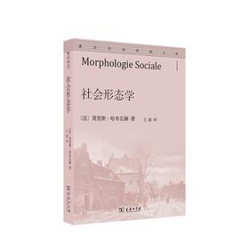 社会形态学（通识社会经典丛书）