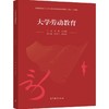 大学劳动教育 邓辉 等编著 高等教育出版社 9787040571318 商品缩略图0