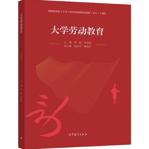 大学劳动教育 邓辉 等编著 高等教育出版社 9787040571318 商品图0