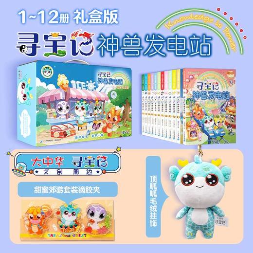 寻宝记神兽发电站(全12册)(礼盒版) 商品图0