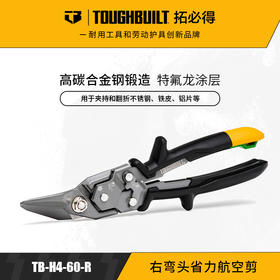 右弯头省力航空剪不锈钢铝片塑料铁皮TB-H4-60-RTOUGHBUILT拓必得官方正品  30把/箱