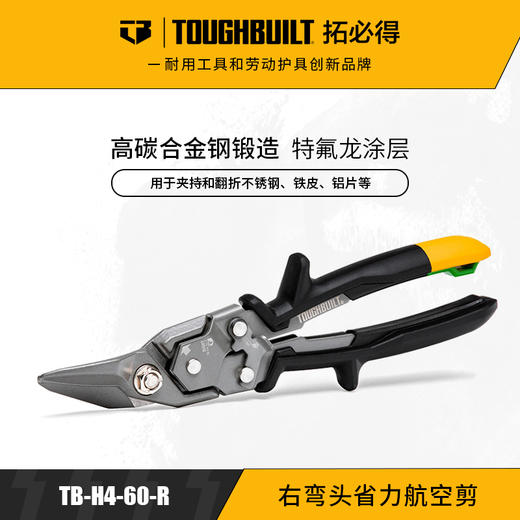 右弯头省力航空剪不锈钢铝片塑料铁皮TB-H4-60-RTOUGHBUILT拓必得官方正品  30把/箱 商品图0