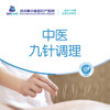 【中医九针调理】针刺疗法/颈肩腰腿痛/调理肠胃/调理亚健康 商品缩略图0