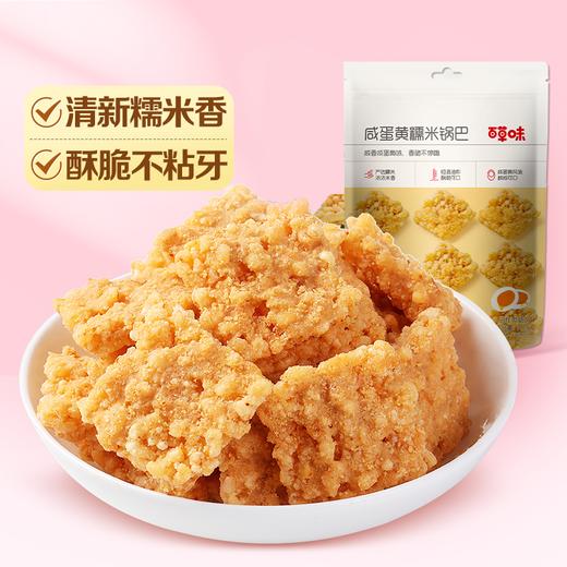 [小滋心选]【99元选20件】百草味咸蛋黄糯米锅巴 110g  不添加碎米粳米，真实咸蛋黄添加，鲜香酥脆，每一块都吮指回味 商品图2