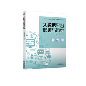 官网 大数据平台部署与运维 王安曼 教材 9787111728405 机械工业出版社