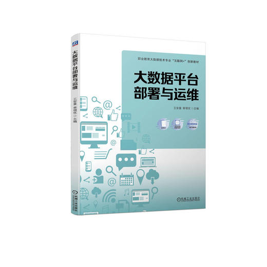 官网 大数据平台部署与运维 王安曼 教材 9787111728405 机械工业出版社 商品图0