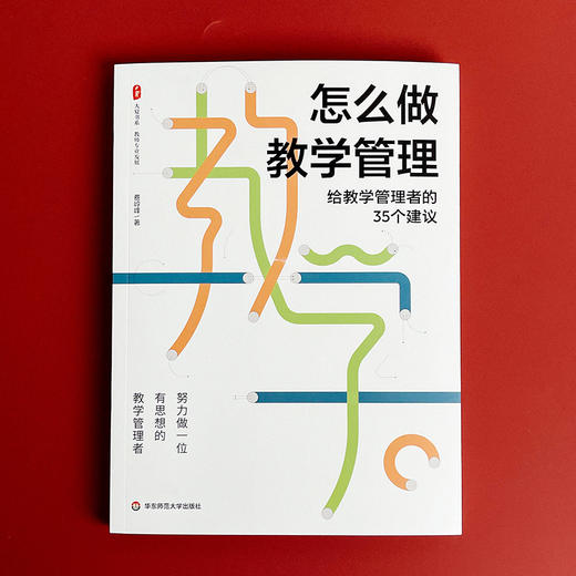 怎么做教学管理 给教学管理者的35个建议 大夏书系 商品图1