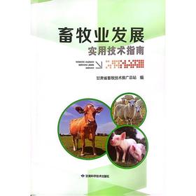 畜牧业发展实用技术指南