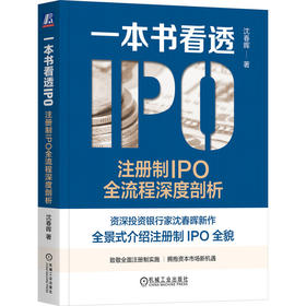 官网 一本书看透IPO 注册制IPO全流程深度剖析 沈春晖 注册制IPO注意事项实操指引 企业上市 IPO审核