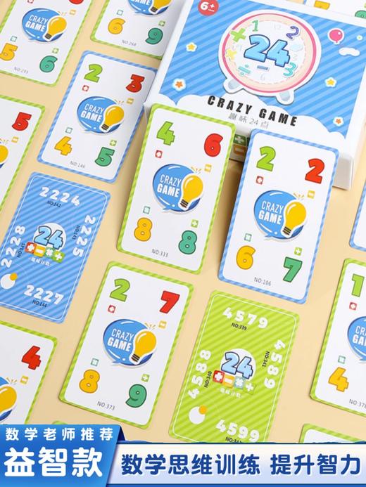 【数学老师推荐 运算思维训练 提升心算能力】趣味24点中小学生数学思维训练儿童亲子互动游戏益智桌游卡牌 商品图2