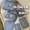 【六件套】旅行收纳行李箱衣物整理包 商品缩略图0