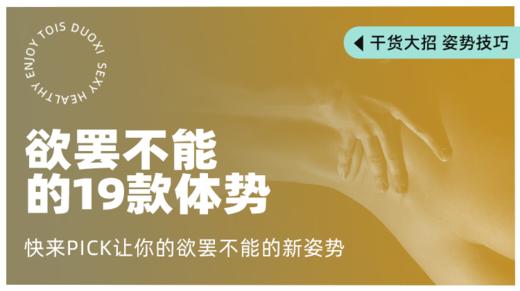 涨姿势 | 欲罢不能的19款体势教学 商品图0