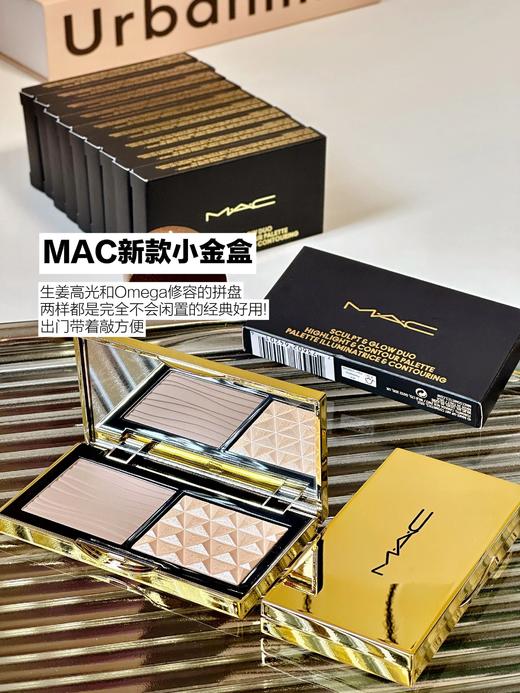 MAC/魅可小金盒高光修容盘 生姜高光修容哑光鼻影omega二合一细腻自然 商品图0