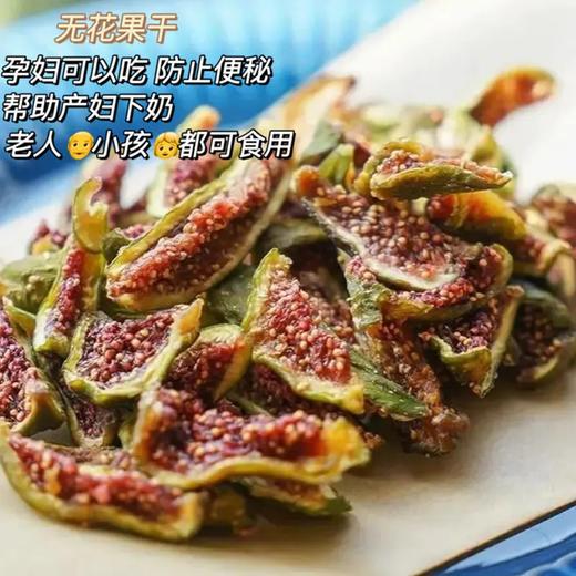 热卖【无花果干】 鲜果制作，不加糖，无熏硫，无尘烘烤10个小时以上，低卡低脂小零食，香糯肉甜 商品图2