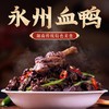 450g永州风味血鸭【2C3下-4C】 商品缩略图1