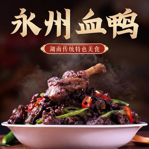 450g永州风味血鸭【2C3下-4C】 商品图1