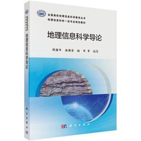 地理信息科学导论 闾国年 等编著 科学出版社 9787030636607