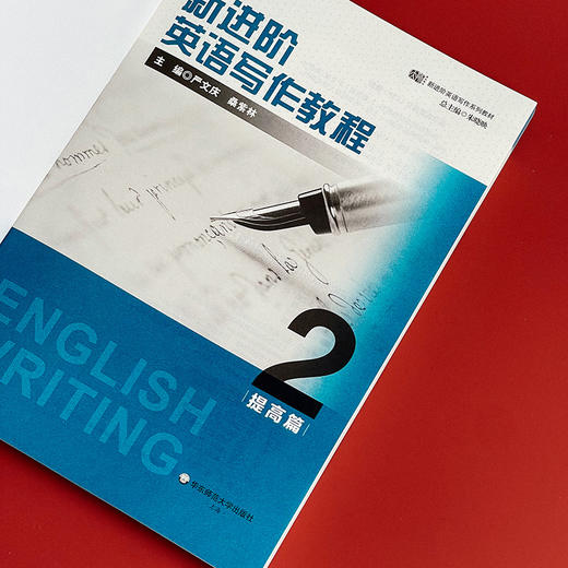 新进阶英语写作教程2 提高篇 新进阶英语写作系列教材 大学英语教材 商品图5
