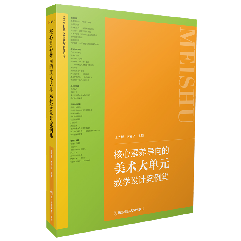 核心素养导向的美术大单元教学设计案例集